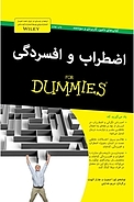 اضطراب و افسردگی For Dummies