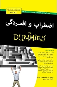 کتاب  اضطراب و افسردگی For Dummies نشر انتشارات آوند دانش