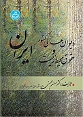 دیوان عالی کشور و حقوق محیط زیست ایران