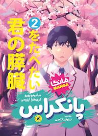 کتاب پانکراس جلد 2 سامینو یورو نشر نگاه آشنا