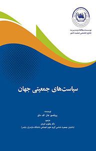 کتاب  سیاست های جمعیتی جهان نشر موسسه مطالعات و مدیریت جامع و تخصصی جمعیت کشور