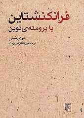 فرانکنشتاین