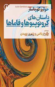 کتاب داستان های کرونوپیوها و فاماها اثر خولیو کورتاسار نشر نی