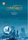 فرصت های کارآفرینی در مدیریت شهری