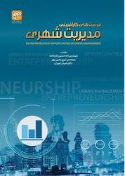 کتاب فرصت های کارآفرینی در مدیریت شهری اثر حیدر امیران نشر انتشارات امیران