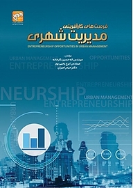 کتاب فرصت های کارآفرینی در مدیریت شهری نشر انتشارات امیران   