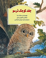 کتاب جغد کوچک ترسو نشر انتشارات کتاب نیستان هنر   