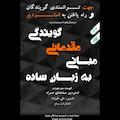مبانی مقدماتی گویندگی به زبان ساده