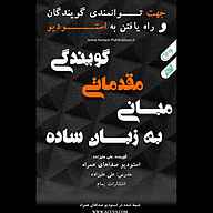 کتاب مبانی مقدماتی گویندگی به زبان ساده نشر انتشارات یمام - نسخه صوتی 