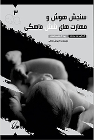 کتاب سنجش هوش و مهارت های شش ماهگی نشر کیمیاگر   