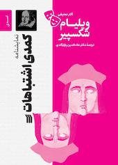 نمایشنامۀ کمدی اشتباهات