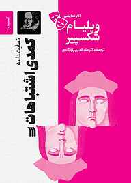 کتاب نمایشنامۀ کمدی اشتباهات نشر انتشارات سروش   