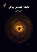 داستان یک دمل چرکی