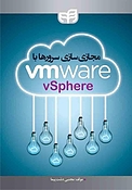 مجازی سازی سرورها با VMware vSphere