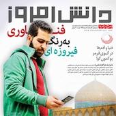 ماهنامه دانش امروز شماره 1