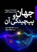 جهان و پیچیدگی آن