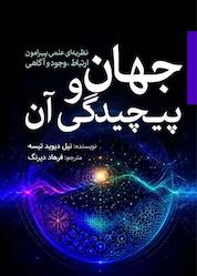 کتاب جهان و پیچیدگی آن اثر نیل دﻳﻮﻳﺪ ﺗﻴﺴﻪ نشر انتشارات سبزان