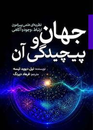 کتاب جهان و پیچیدگی آن اثر نیل دﻳﻮﻳﺪ ﺗﻴﺴﻪ نشر انتشارات سبزان