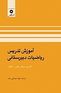آموزش تدریس ر�یاضیات دبیرستانی