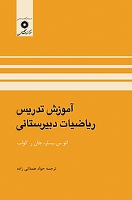 کتاب آموزش تدریس ریاضیات دبیرستانی مرکز نشر دانشگاهی   