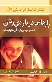 کتاب رازهایی درباره ی زنان که هر مردی باید آن ها را بداند اثر باربارا دی آنجلیس نشر انتشارات نسل نواندیش