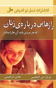 رازهایی درباره ی زنان که هر مردی باید آن ها را بداند