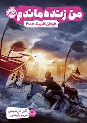 کتاب من زنده ماندم اثر لارن تارشیس نشر پرتقال