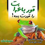کتاب کتاب قورباغه ات را قورت بده! نشر انتشارات مسیر سبز - نسخه صوتی 