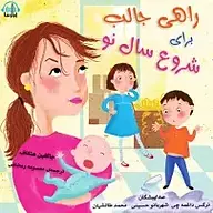 کتاب راهی جالب برای شروع سال نو نشر آوارسا - نسخه صوتی 