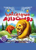 من پدربزرگم را دوست دارم
