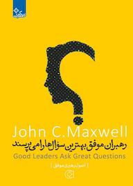 کتاب رهبران موفق بهترین سؤالها را میپرسند اثر جان سی. مکسول نشر انتشارات ابوعطا