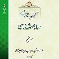 کتاب صوتی  معادشناسی جلد 5 نشر مکتب وحی