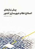پیش نیازهای اصلاح نظام شهرسازی کشور
