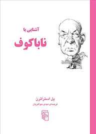 معرفی، خرید و دانلود کتاب آشنایی با ناباکوف