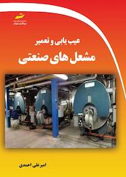 کتاب عیب یابی و تعمیر مشعل های صنعتی اثر امیرعلی احمدی نشر موسسه فرهنگی هنری دیباگران تهران