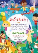 بازیهای گروهی