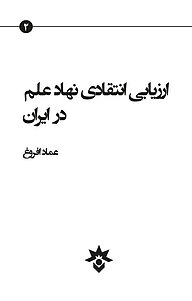 کتاب ارزیابی انتقادی نهاد علم در ایران نشر پژوهشکده مطالعات فرهنگی و اجتماعی   