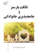 تالکت پارسنز و جامعه‌پذیری خانوادگی
