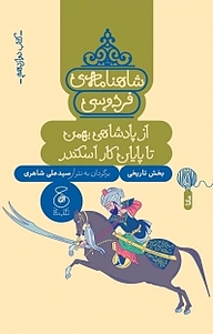 کتاب شاهنامه ی فردوسی 12. از پادشاهی بهمن تا پایان کار اسکندر نشر کتاب چ   
