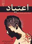 اعتیاد