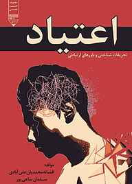 کتاب اعتیاد نشر گیوا   