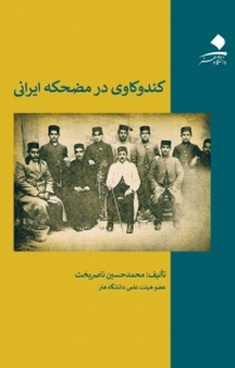 کندوکاوی در مضحکه ایرانی