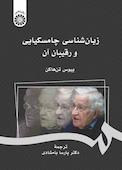 زبان‌شناسی چامسکیایی و رقیبان آن