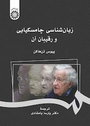 کتاب زبانشناسی چامسکیایی و رقیبان آن اثر پیوس تنهاکن نشر انتشارات سمت