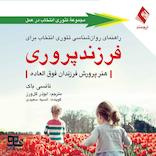 راهنمای روان‌شناسی تئوری انتخاب برای فرزندپروری