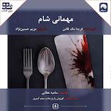 مهمانی شام