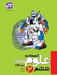کتاب اکو مفاهیم علوم تجربی ششم نشر انتشارات کاگو   