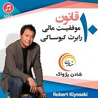 کتاب 10 قانون موفقیت نشر شادن پژواک - نسخه صوتی 