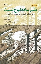 بشر ساده لوح نیست