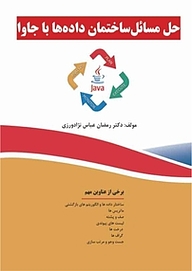 کتاب حل مسائل ساختمان داده ها با جاوا نشر فناوری نوین   